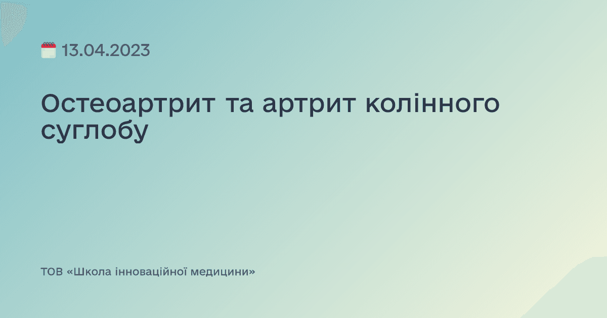 Остеоартрит та артрит колінного суглобу