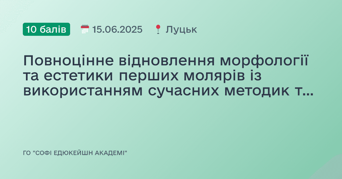 Повноцінне відновлення морфології та естетики перших молярів із використанням сучасних методик та матеріалів