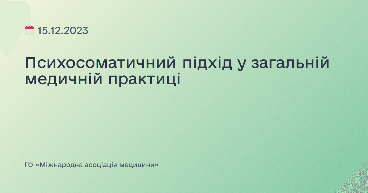 Психосоматичний підхід у загальній медичній практиці