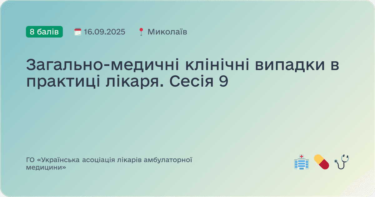 Хронічні та сезонні захворювання в практиці лікаря загальної медицини. Сесія 9