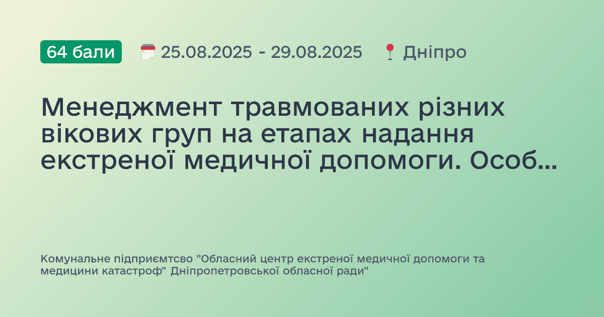 Менеджмент травмованих різних вікових груп на етапах надання екстреної медичної допомоги. Особливості надання допомоги при масових випадках