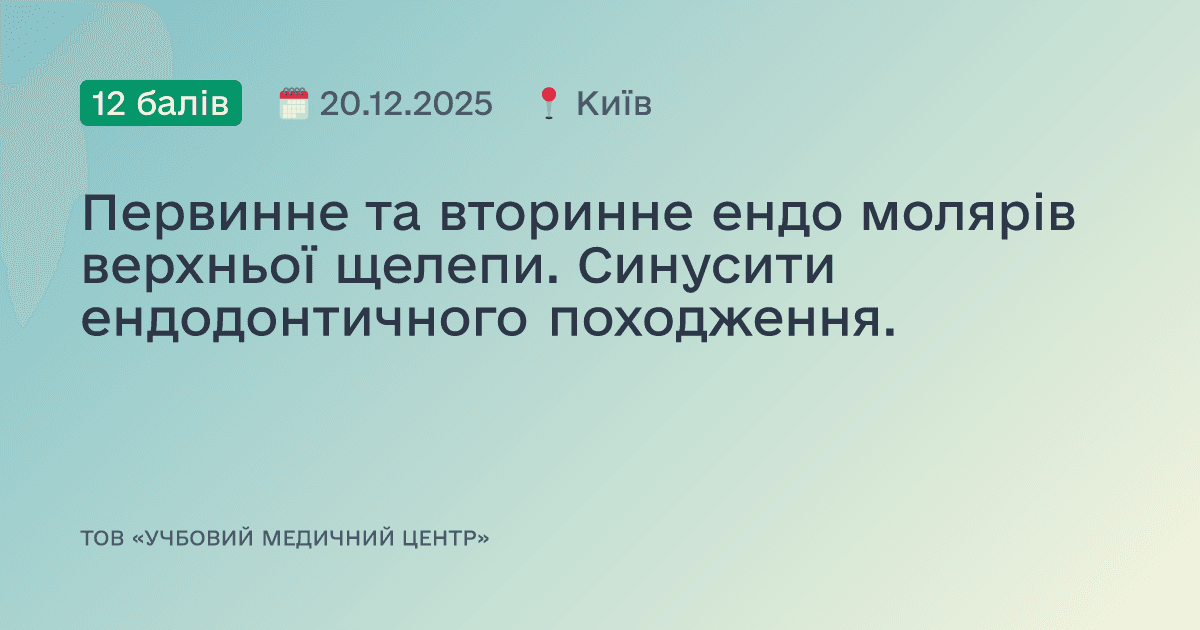 Первинне та вторинне ендо молярів верхньої щелепи. Синусити ендодонтичного походження.