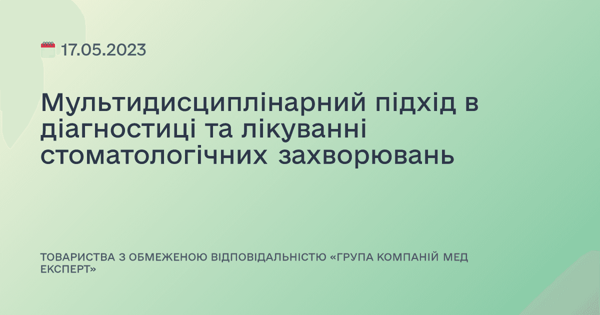 Мультидисциплінарний підхід в діагностиці та лікуванні стоматологічних захворювань