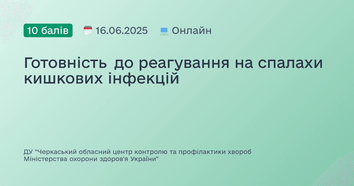 Готовність до реагування на спалахи кишкових інфекцій