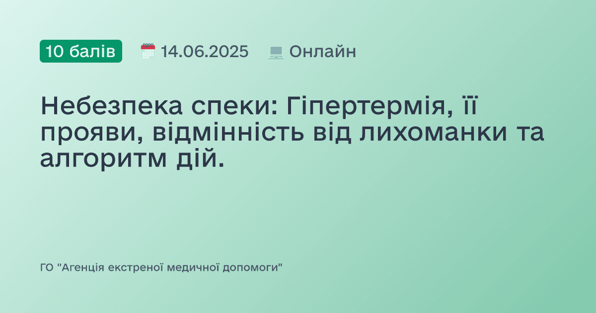 Небезпека спеки: Гіпертермія, її прояви, відмінність від лихоманки та алгоритм дій.