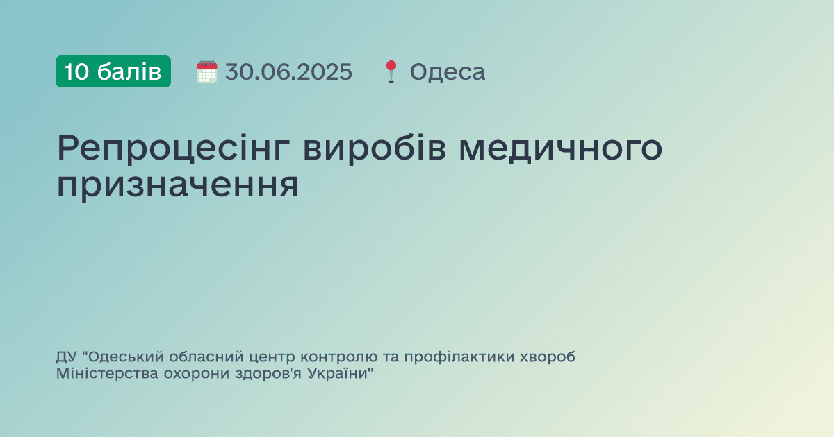 Репроцесінг виробів медичного призначення