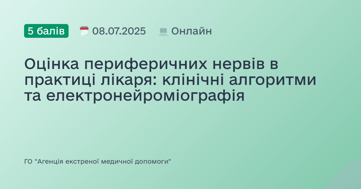 Оцінка периферичних нервів в практиці лікаря: клінічні алгоритми та електронейроміографія