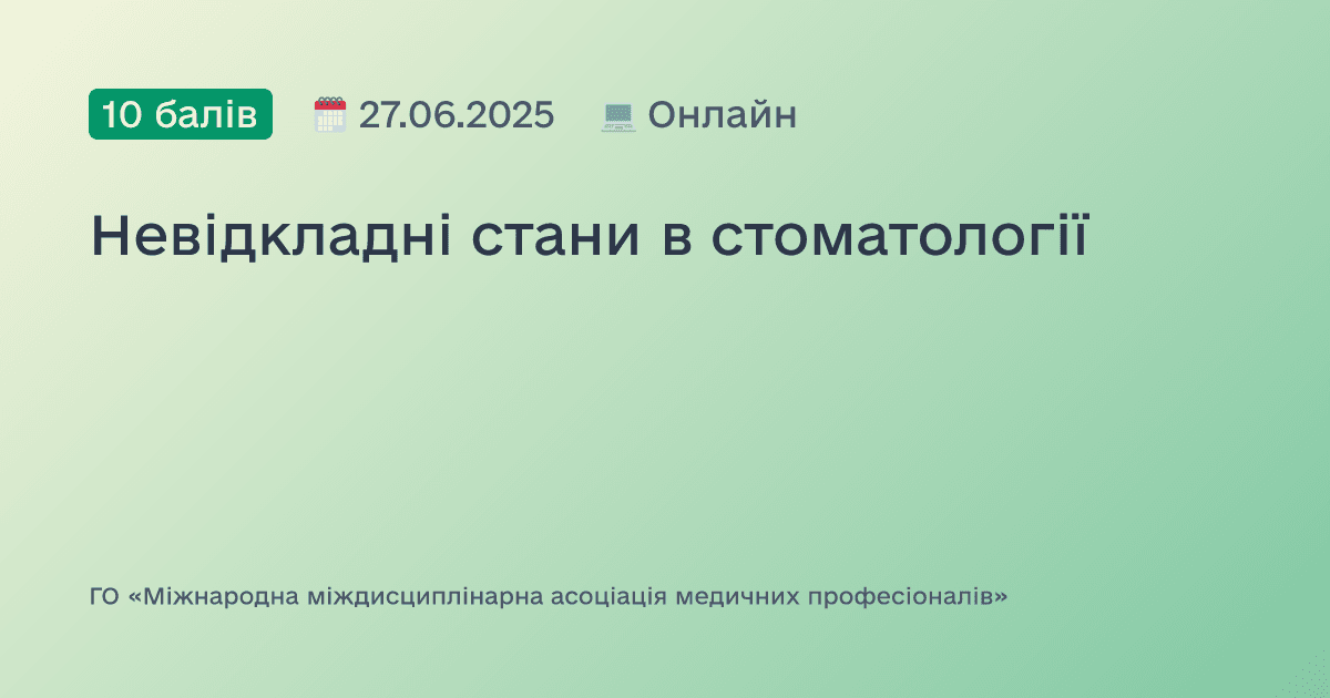 Невідкладні стани в стоматології