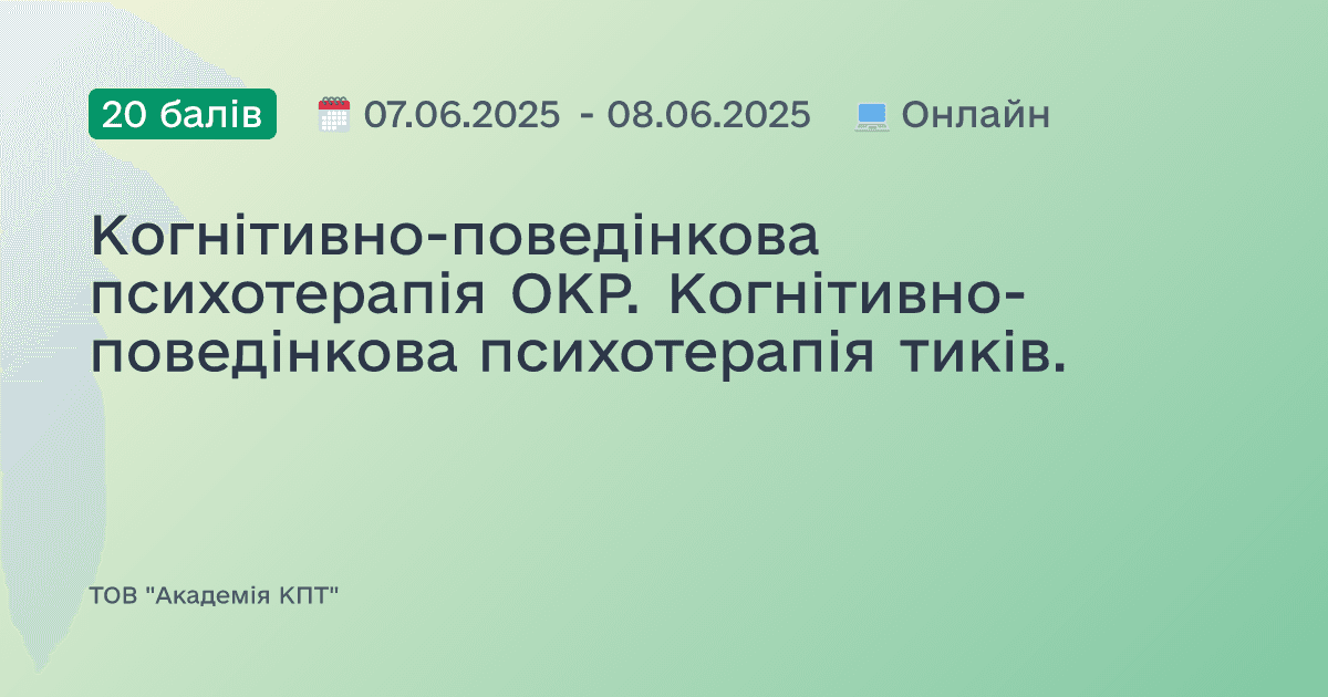 Когнітивно-поведінкова психотерапія ОКР. Когнітивно-поведінкова психотерапія тиків.