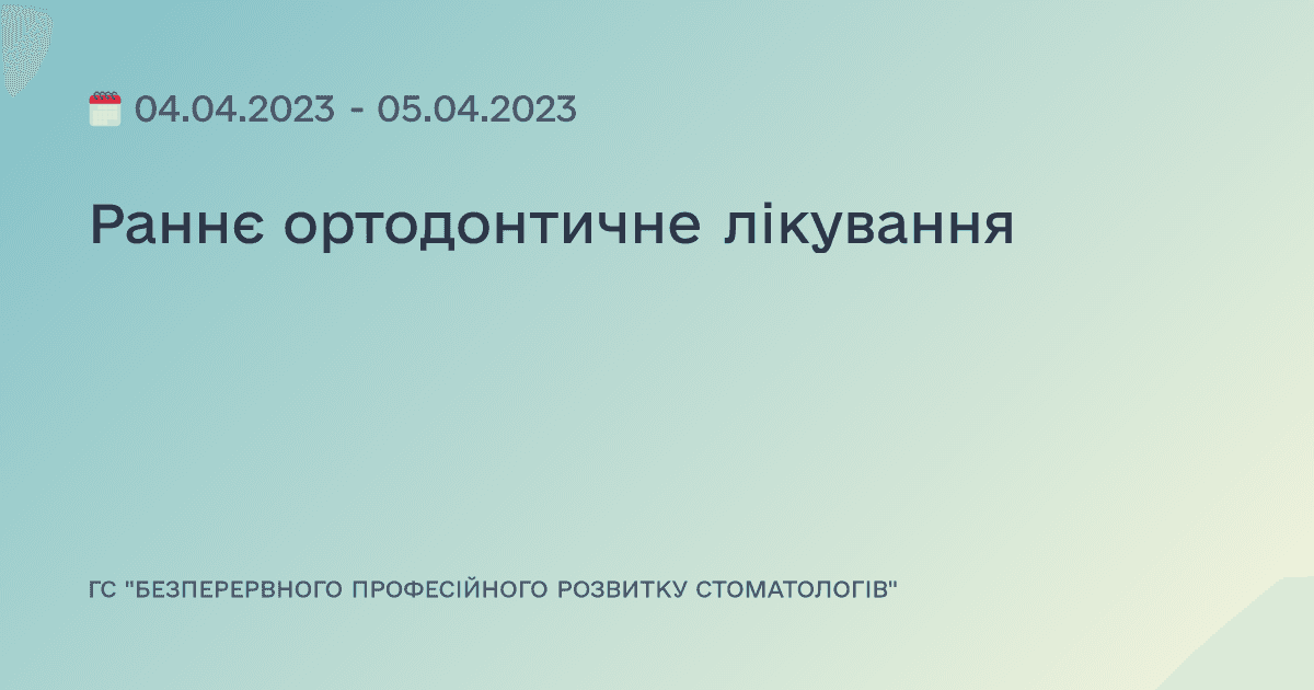 Раннє ортодонтичне лікування
