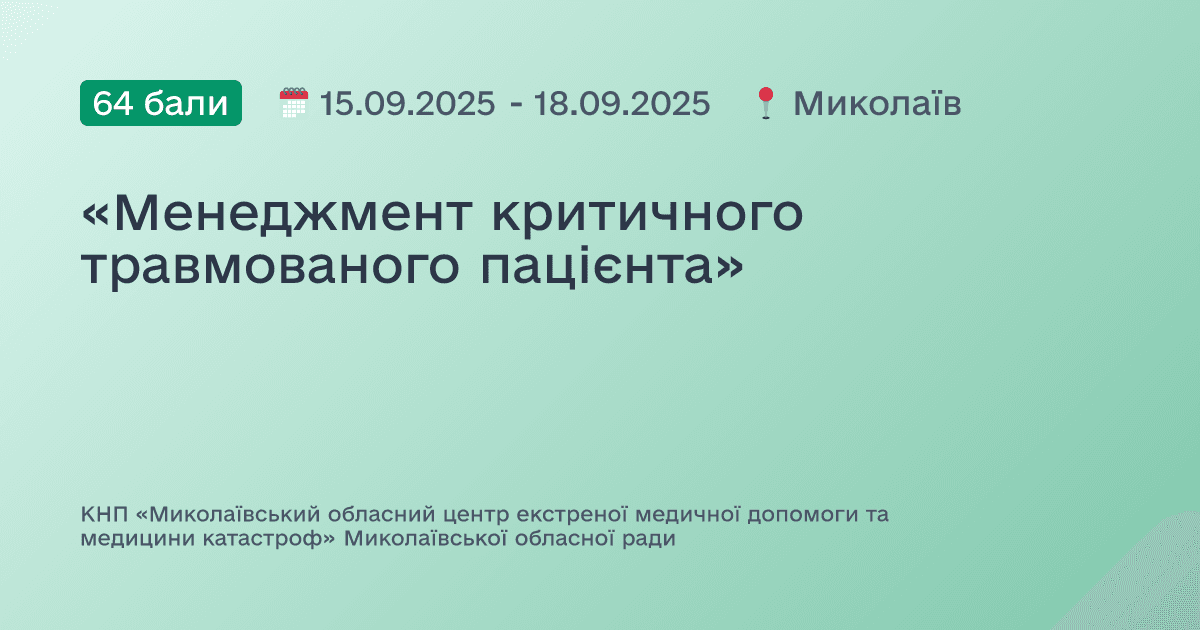 «Менеджмент критичного травмованого пацієнта»