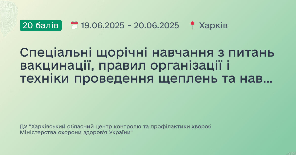 Спеціальні щорічні навчання з питань вакцинації, правил організації і техніки проведення щеплень та навичок надання домедичної допомоги при невідкладних станах