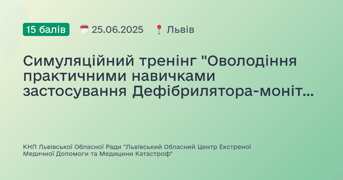 Симуляційний тренінг "Оволодіння практичними навичками застосування Дефібрилятора-монітора пацієнта "