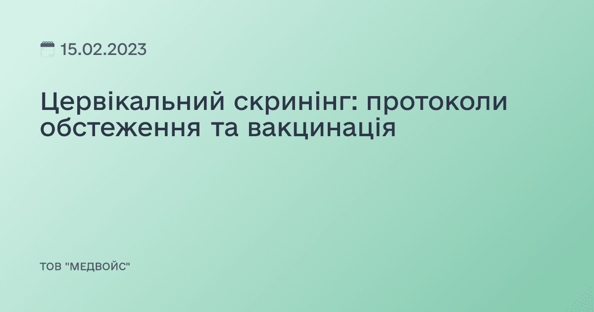 Цервікальний скринінг: протоколи обстеження та вакцинація