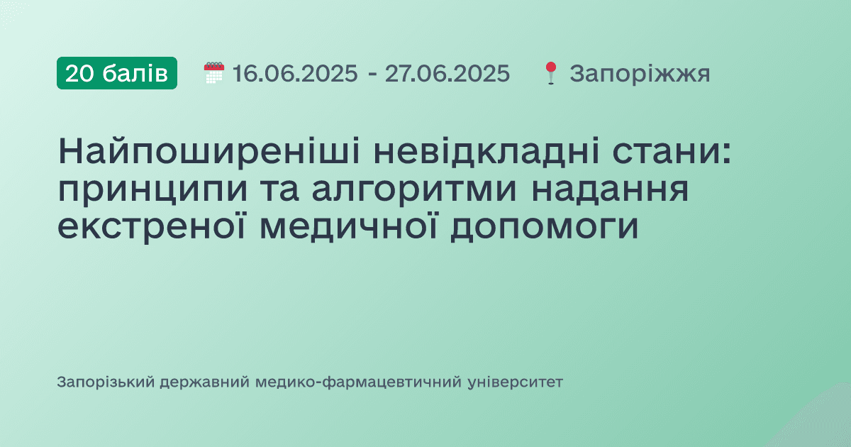 Найпоширеніші невідкладні стани: принципи та алгоритми надання екстреної медичної допомоги