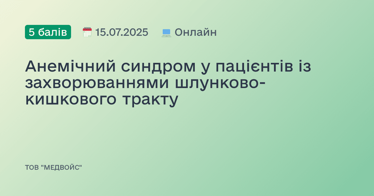 Анемічний синдром у пацієнтів із захворюваннями шлунково-кишкового тракту