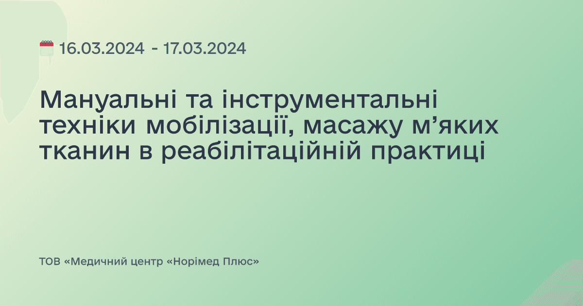 Мануальні та інструментальні техніки мобілізації, масажу м’яких тканин в реабілітаційній практиці