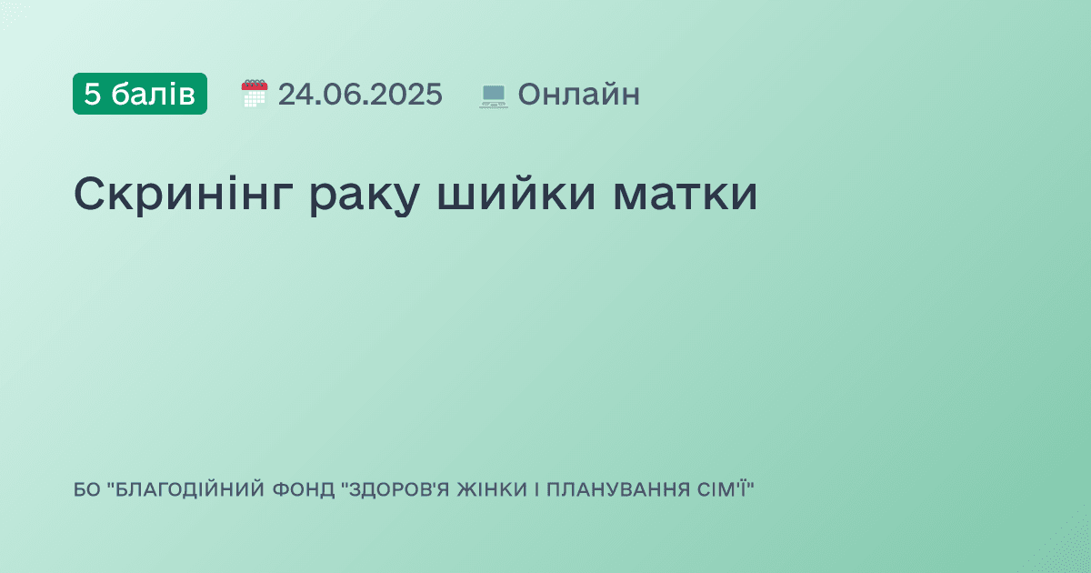 Скринінг раку шийки матки