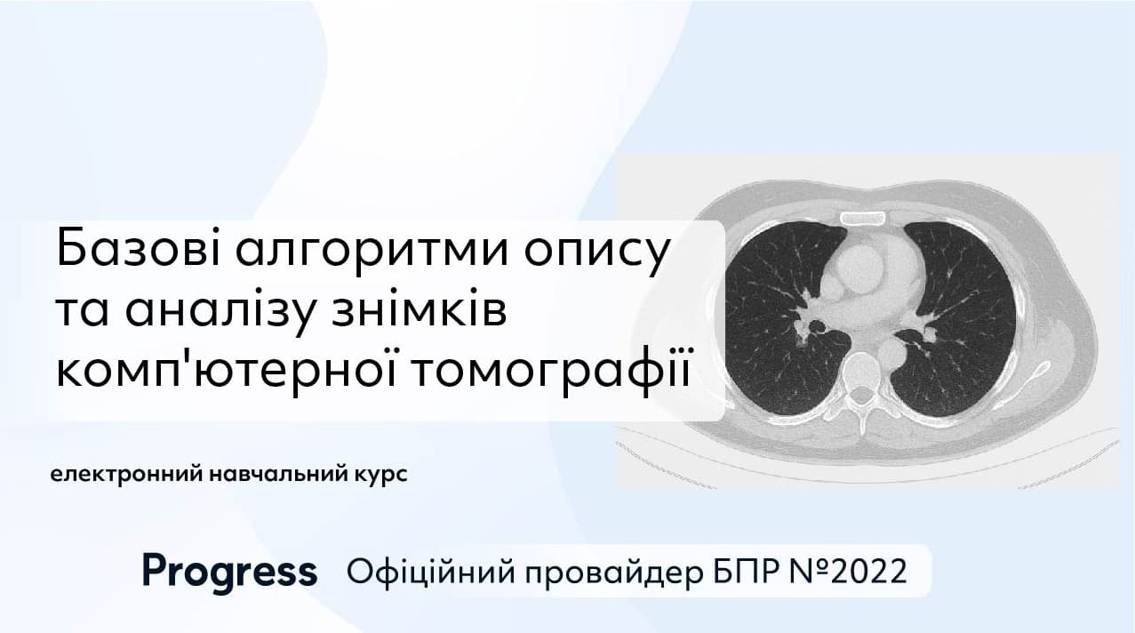 Базові алгоритми опису та аналізу знімків КТ