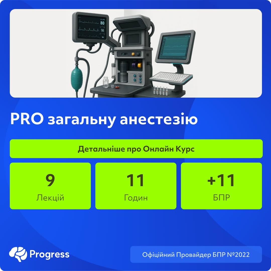 PRO загальну анестезію