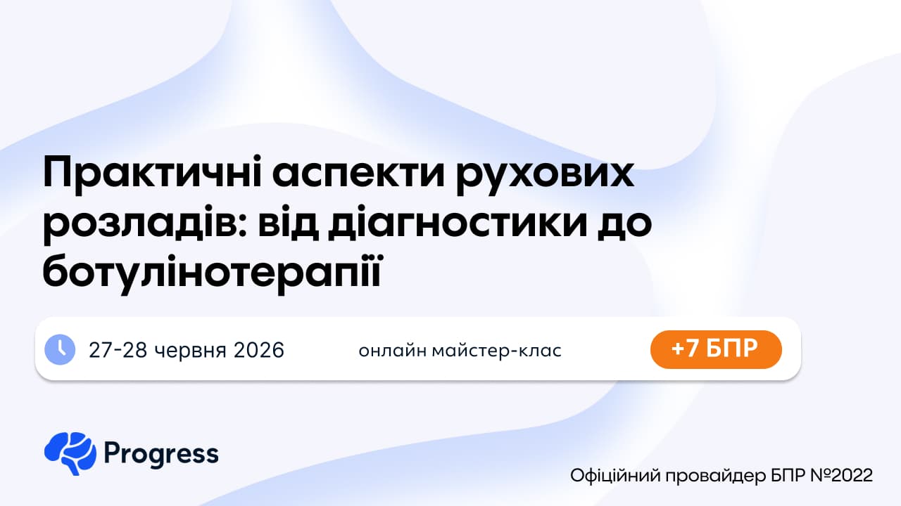 Практичні аспекти рухових розладів: від діагностики до ботулінотерапії
