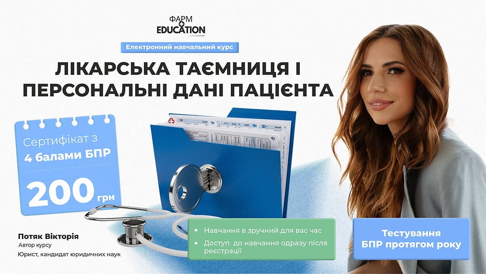 Лікарська таємниця і персональні дані пацієнта
